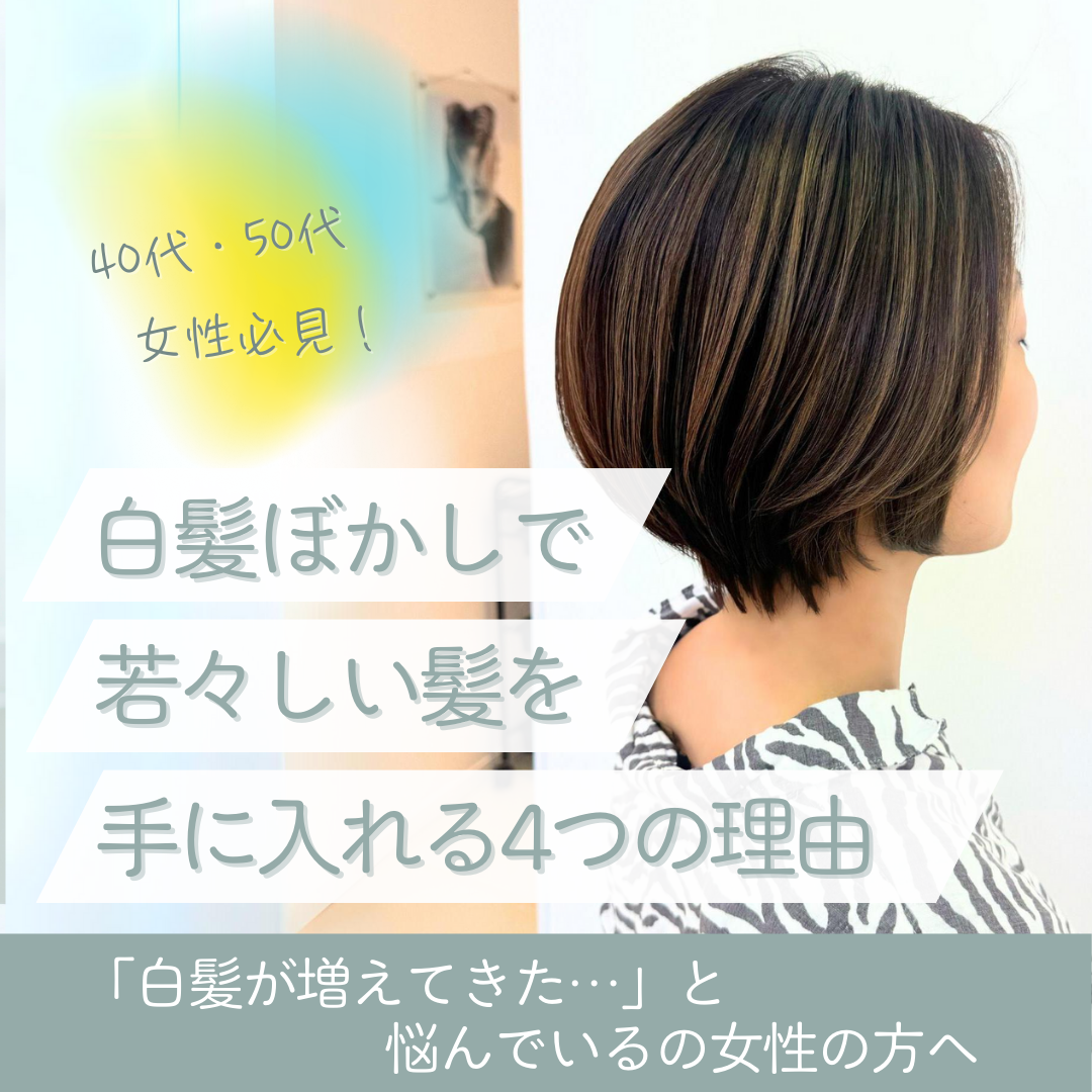 40代・50代女性必見！白髪ぼかしで若々しい髪を手に入れる4つの理由