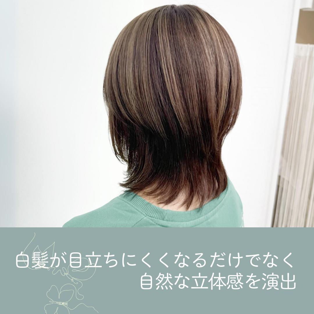 白髪が目立ちにくくなるだけでなく、自然な立体感を演出