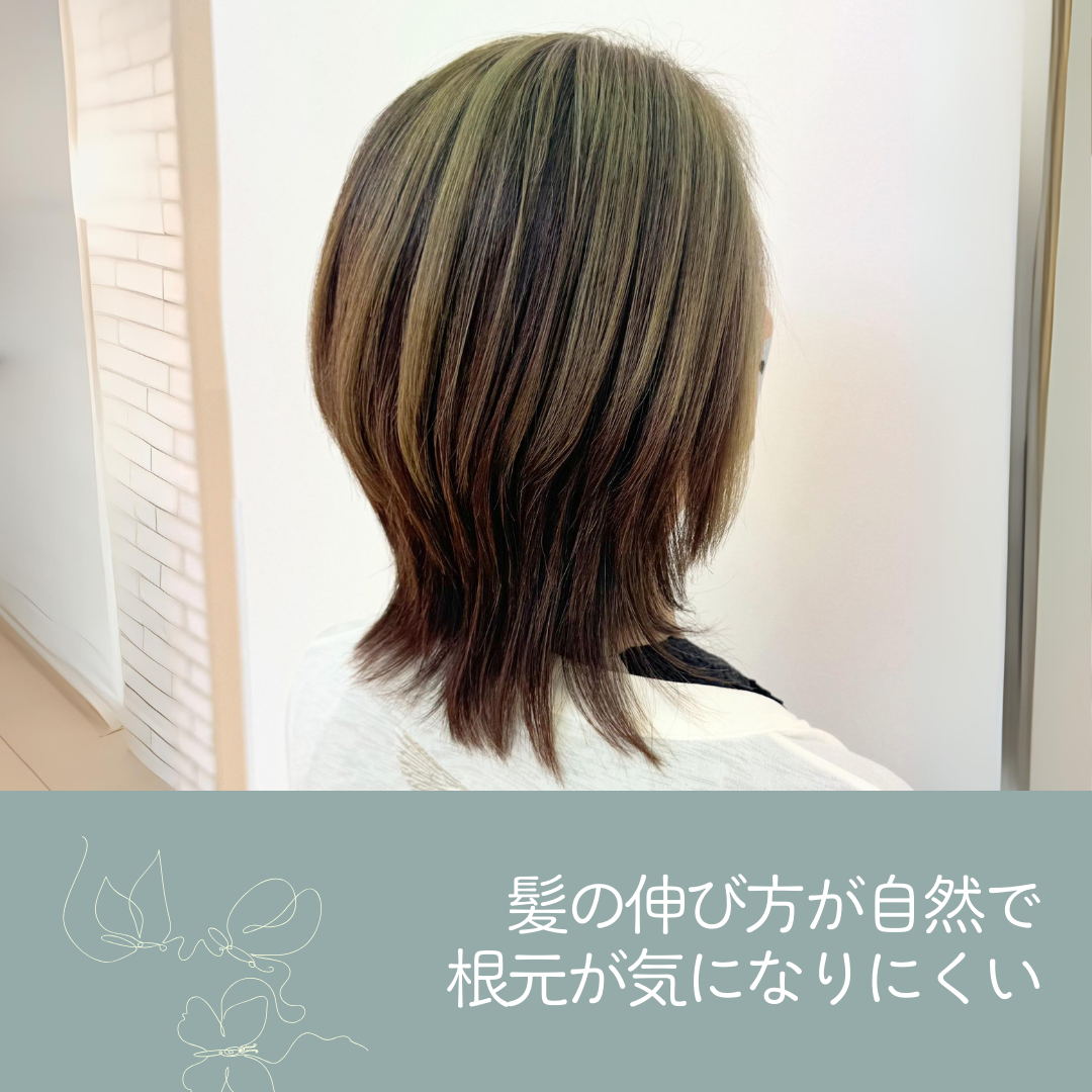 髪の伸び方が自然で、根元が気になりにくい