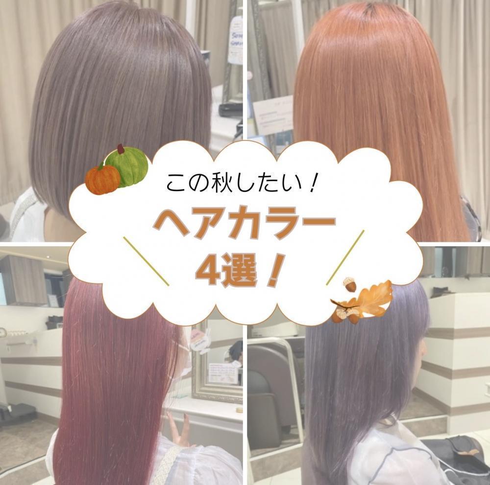 この秋したい！ヘアカラー4選！