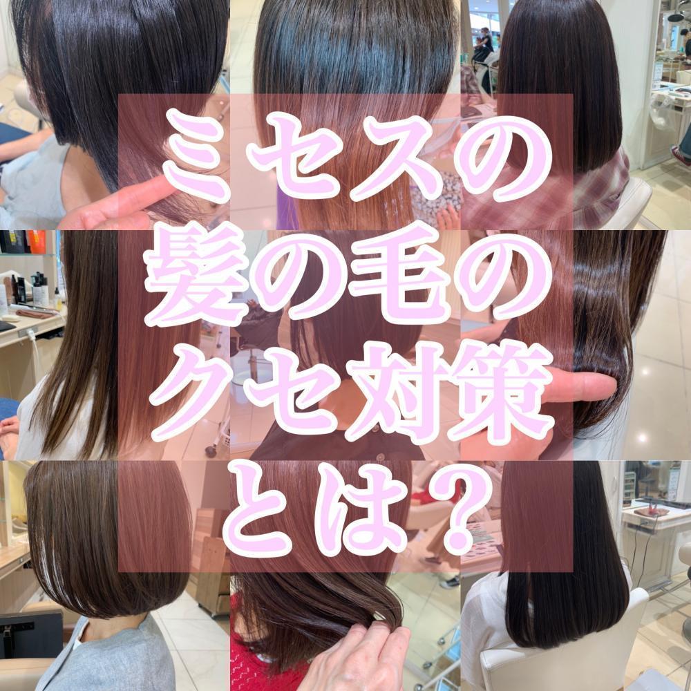 【髪がまとまらないミセス必見！！】ミセスのクセ対策教えます！　