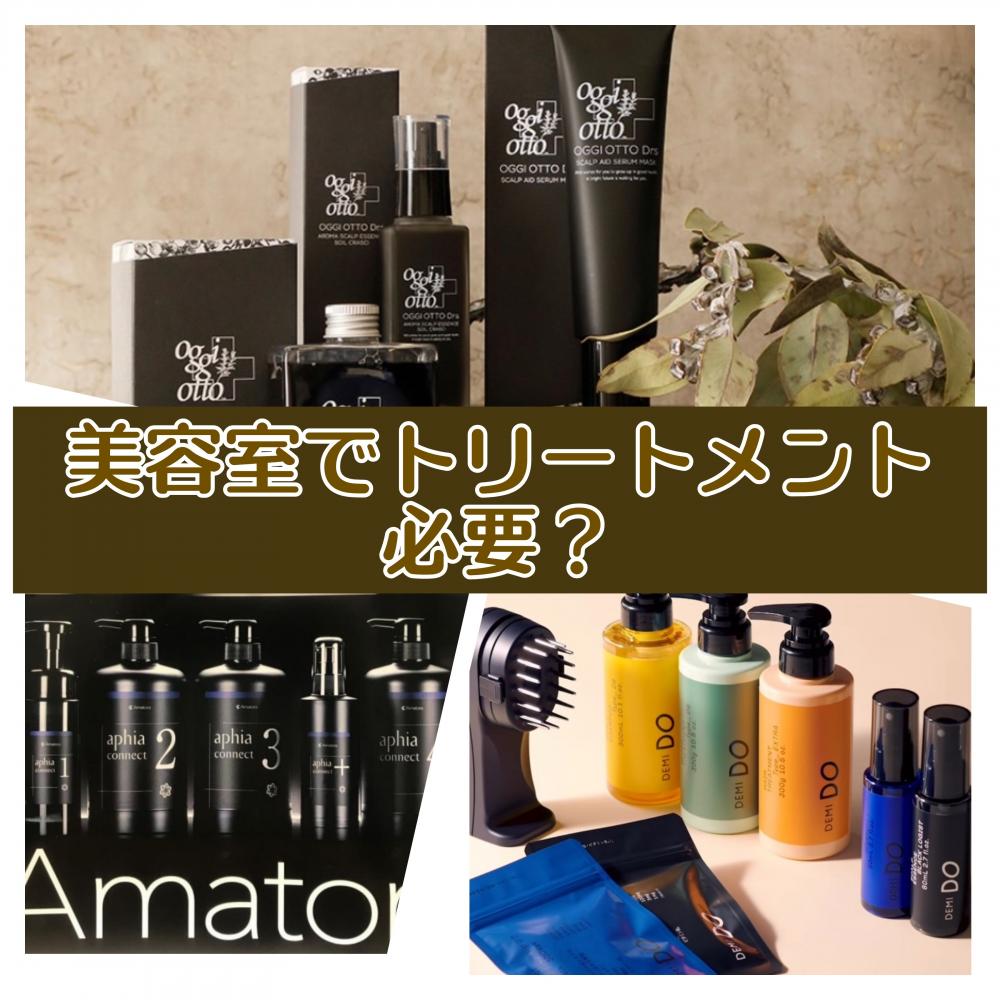 美容室でトリートメント必要？