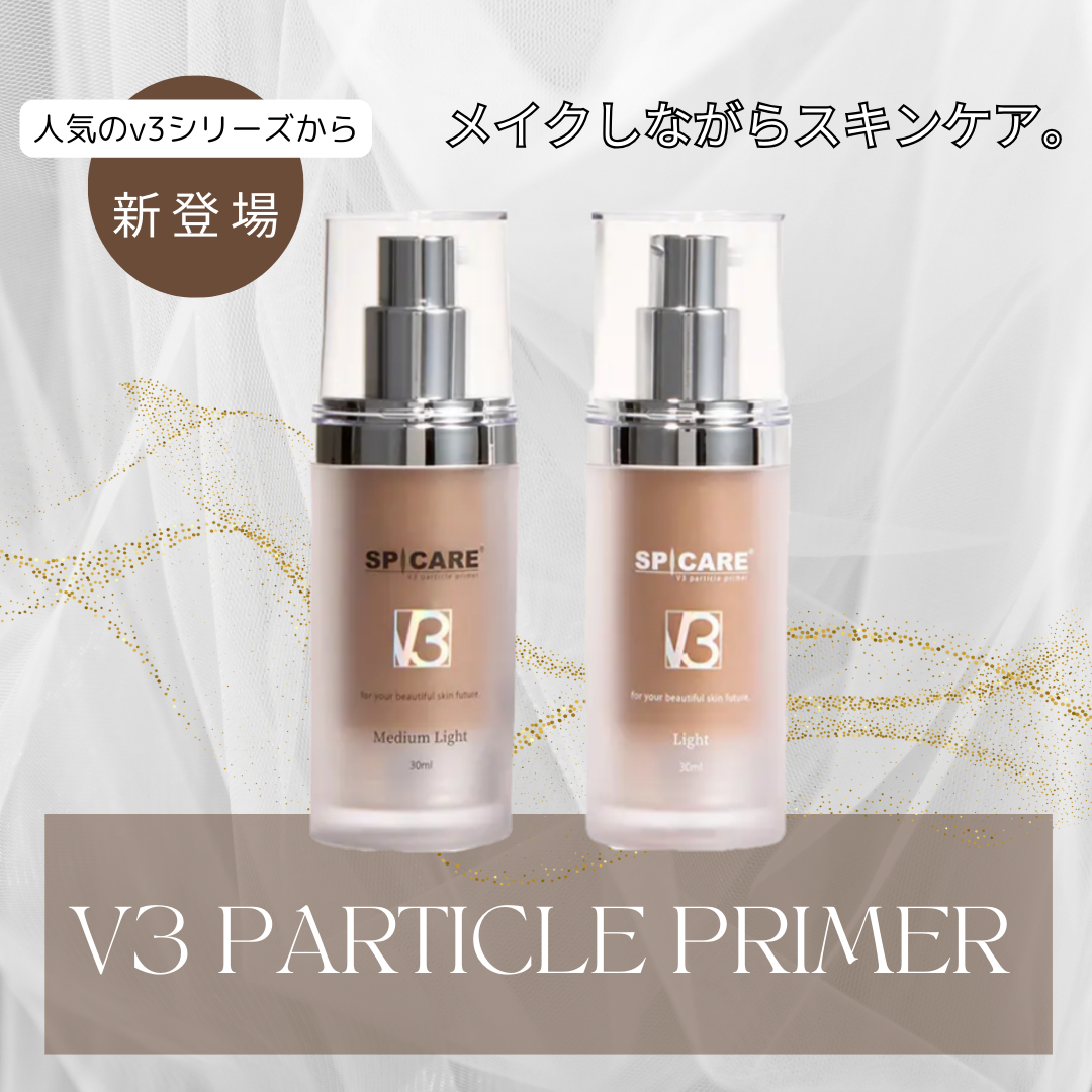 美容成分たっぷり！超人気V3シリーズから下地【V3パーティクルプライマー】が登場！