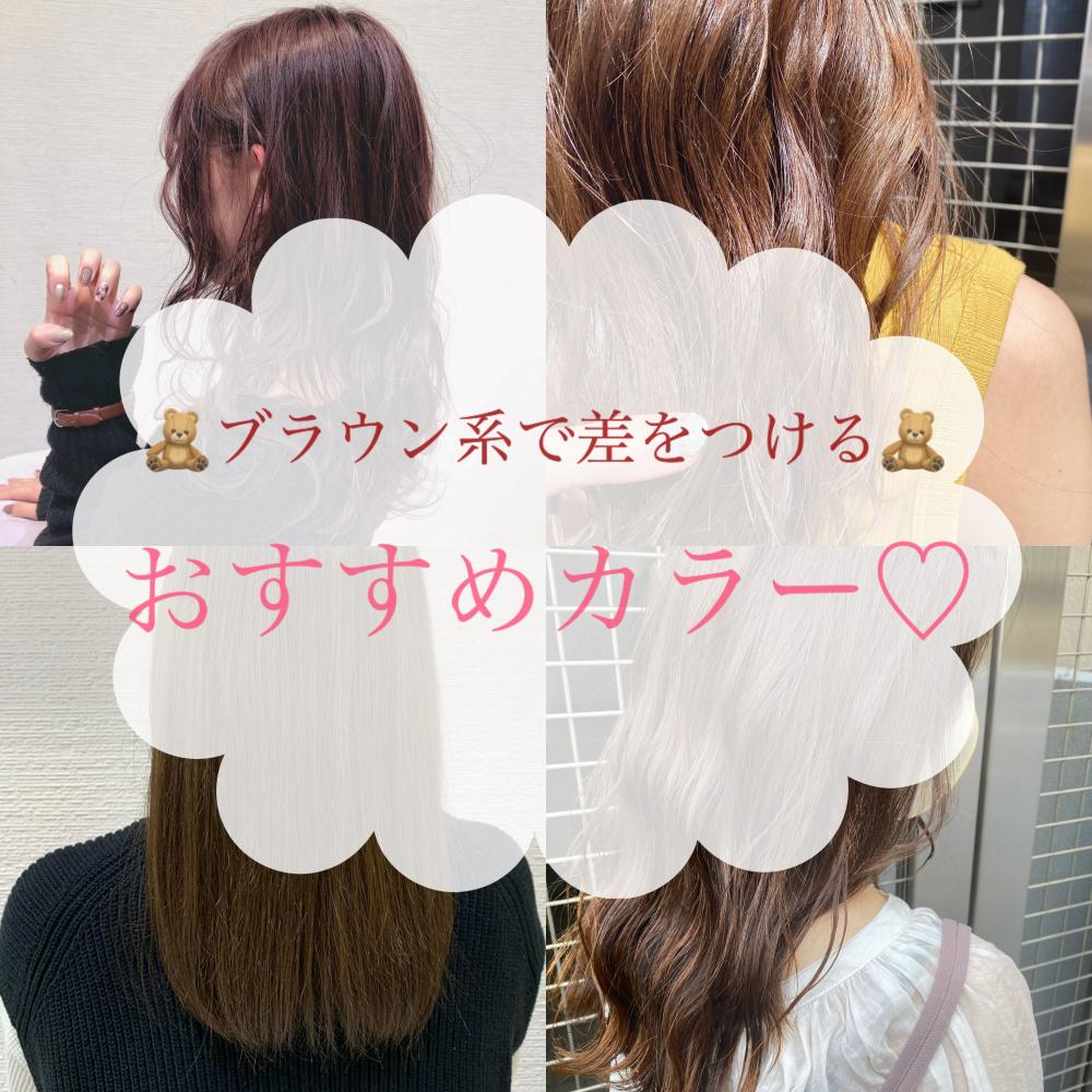 迷ったらこれ♡ブラウン系でも差が出せる！おすすめカラー♡