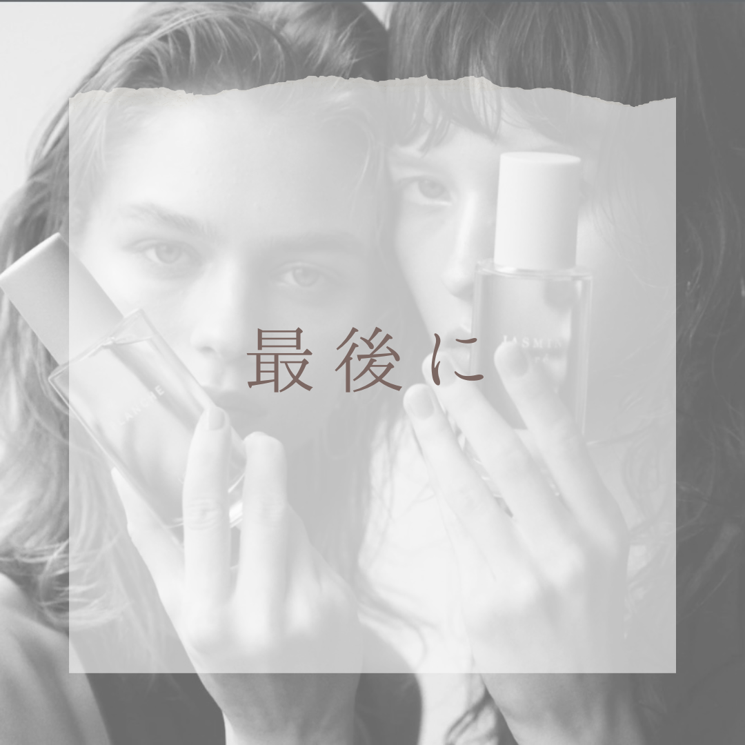 最後に