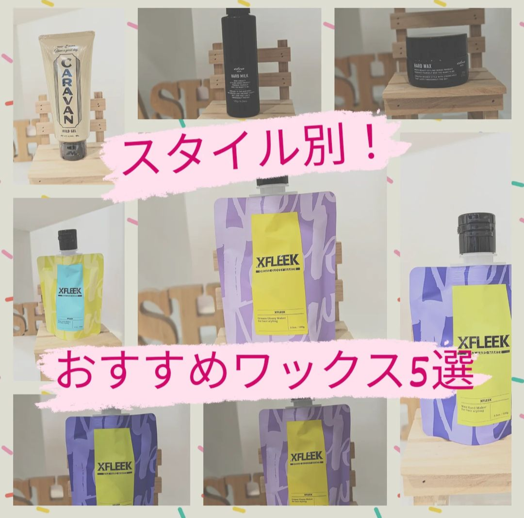 スタイル別！おすすめパーマスタイリング剤
