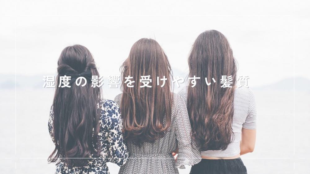 湿度の影響を受けやすい髪質