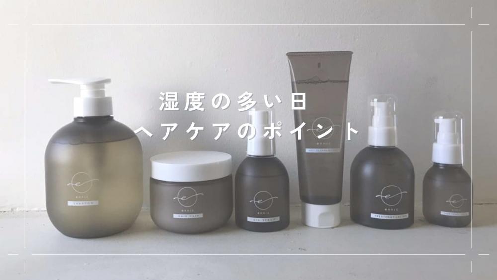 湿度が高い日のヘアケアのポイント