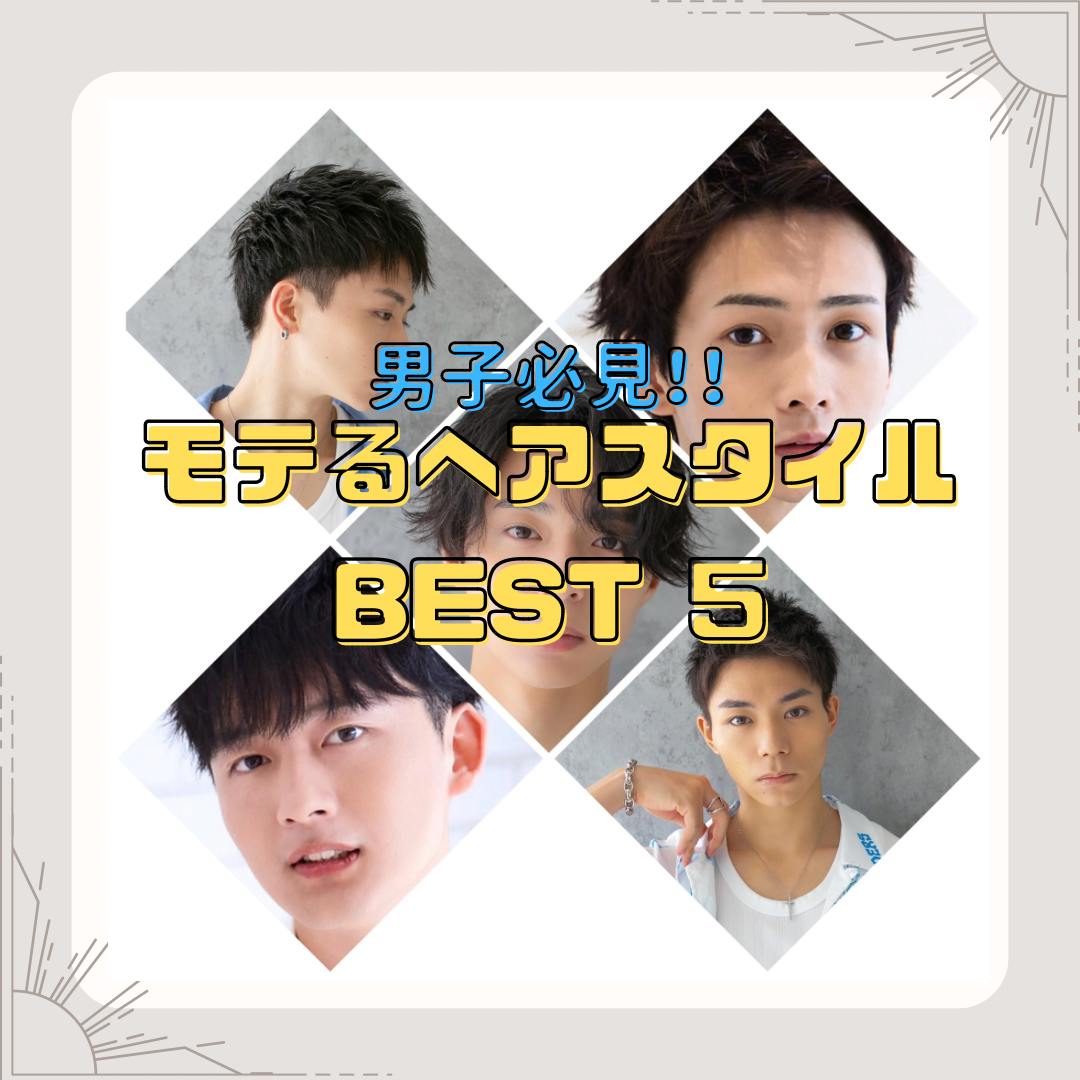 《男子必見‼︎》メンズのモテるヘアスタイルBEST5☆