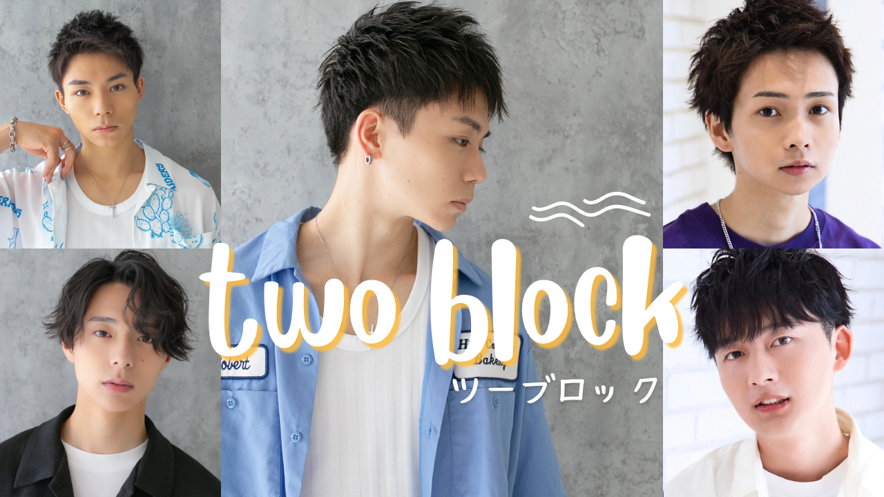 1位　ツーブロック