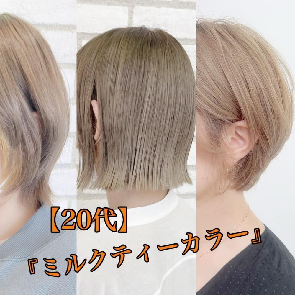 20代に人気の【ミルクティーカラー】