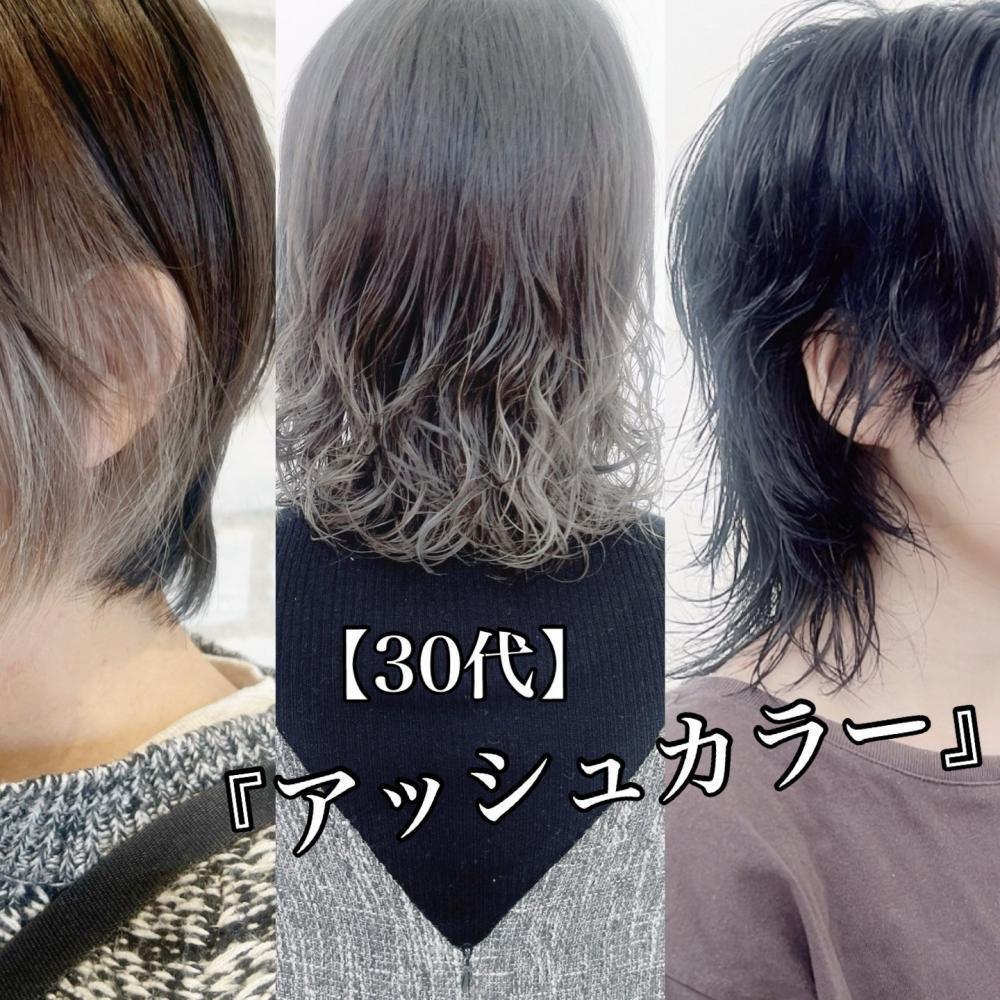 30代に人気の【アッシュ系カラー】