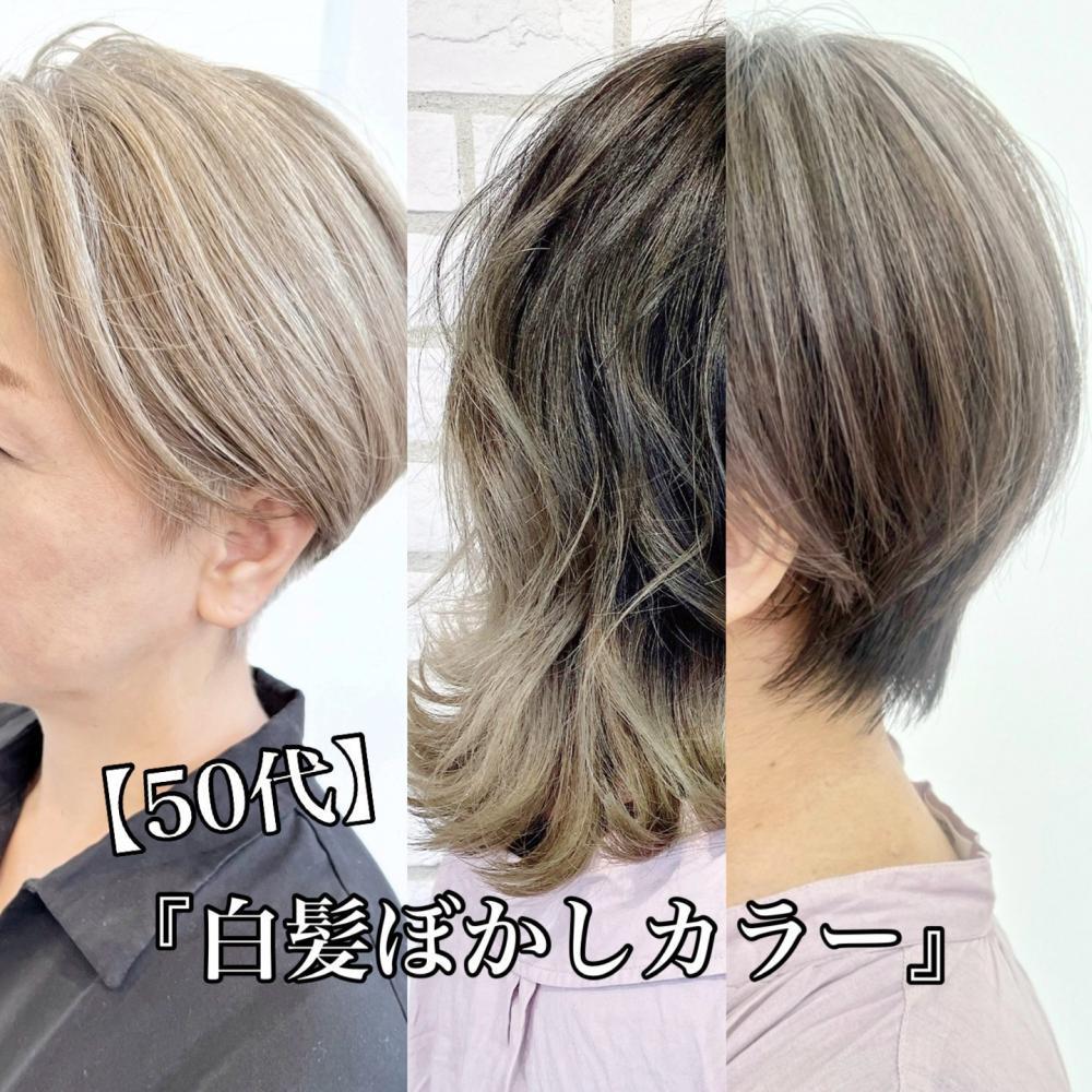 50代に人気の【白髪ぼかしカラー】