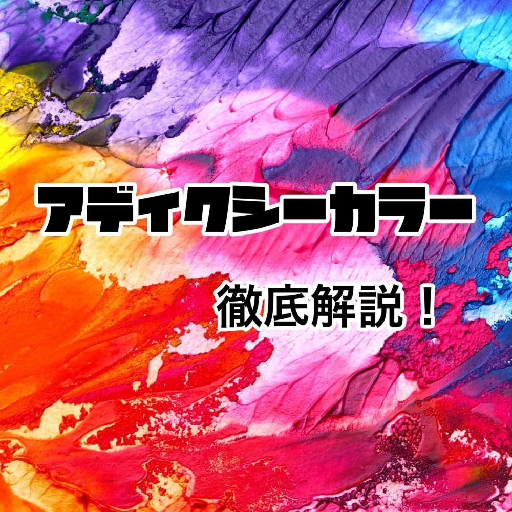 SNSで圧倒的人気！アディクシーカラー
