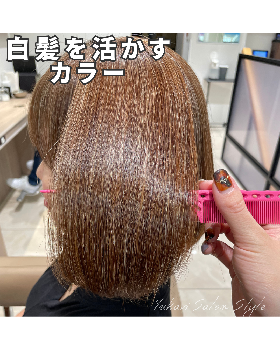 白髪を活かして育てるカラー！