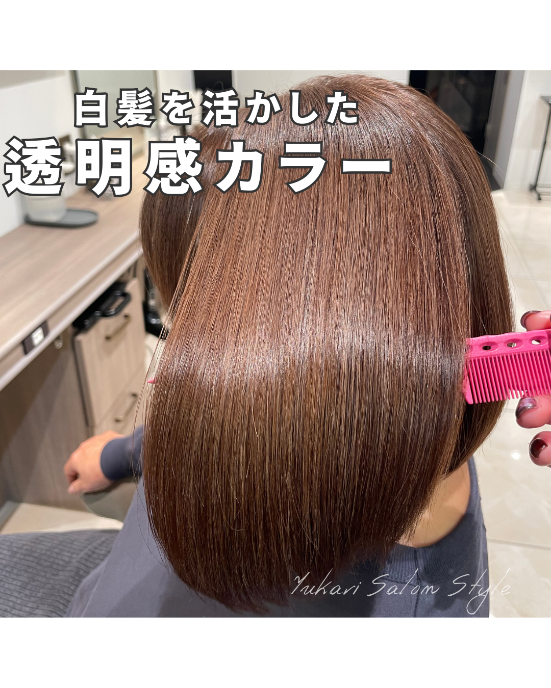 白髪を活かした透明感カラー