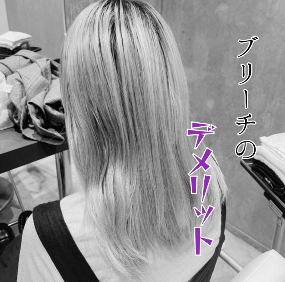 ブリーチのデメリット
