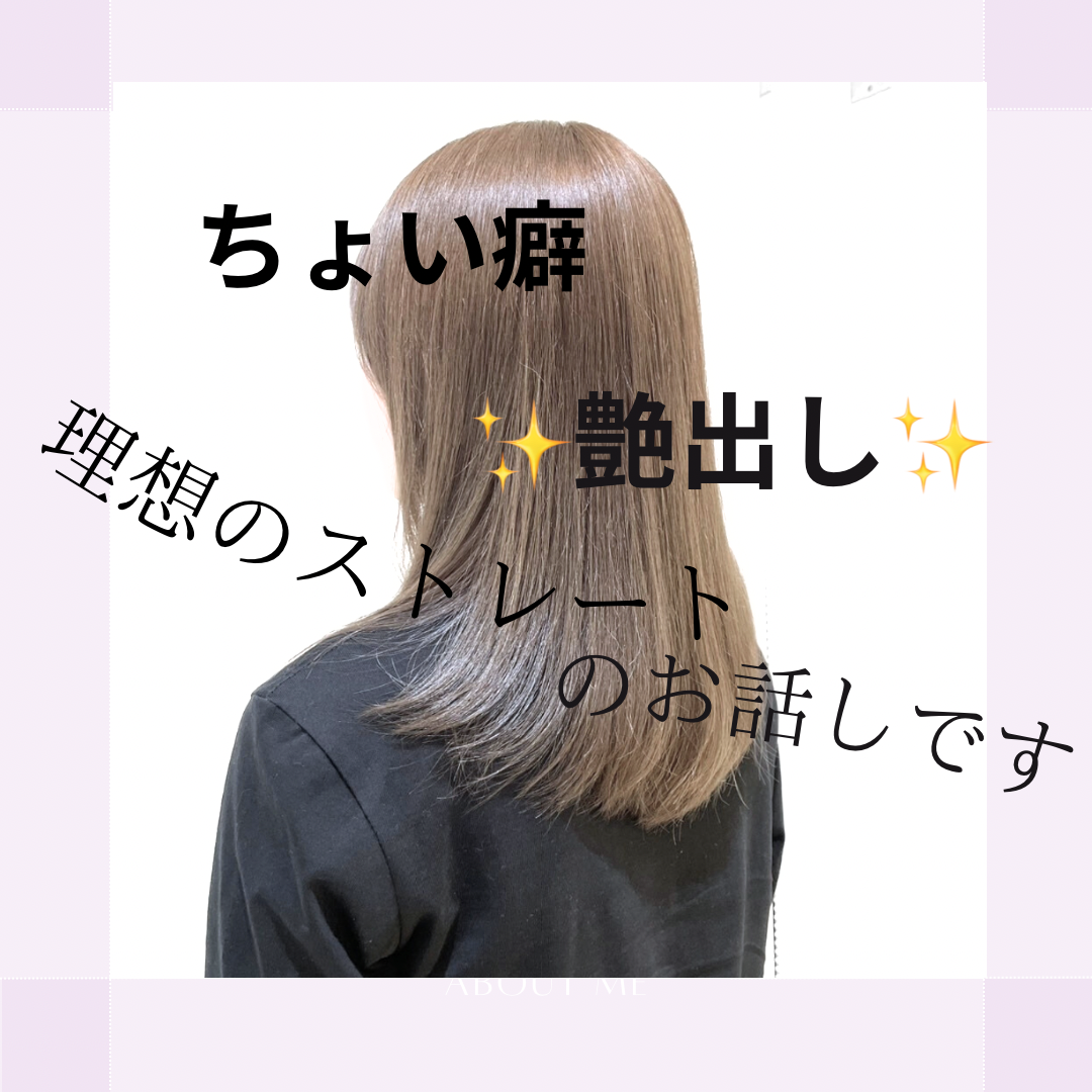 理想のストレート
