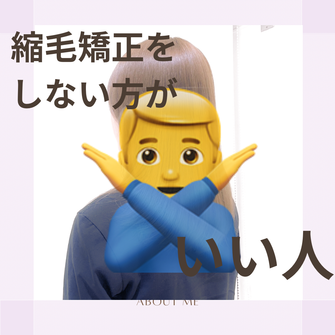 縮毛矯正をしない方がいい人