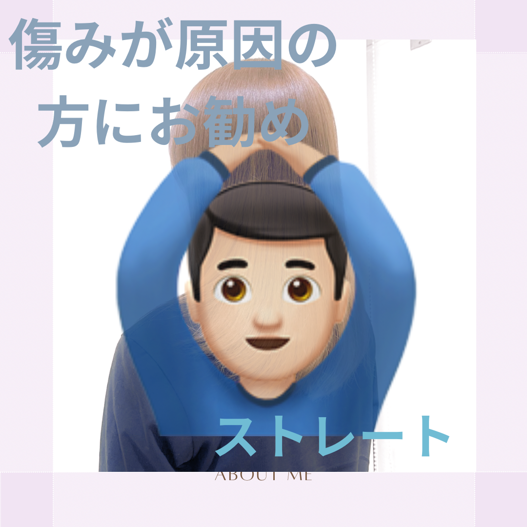 傷みが原因の方おすすめストレート