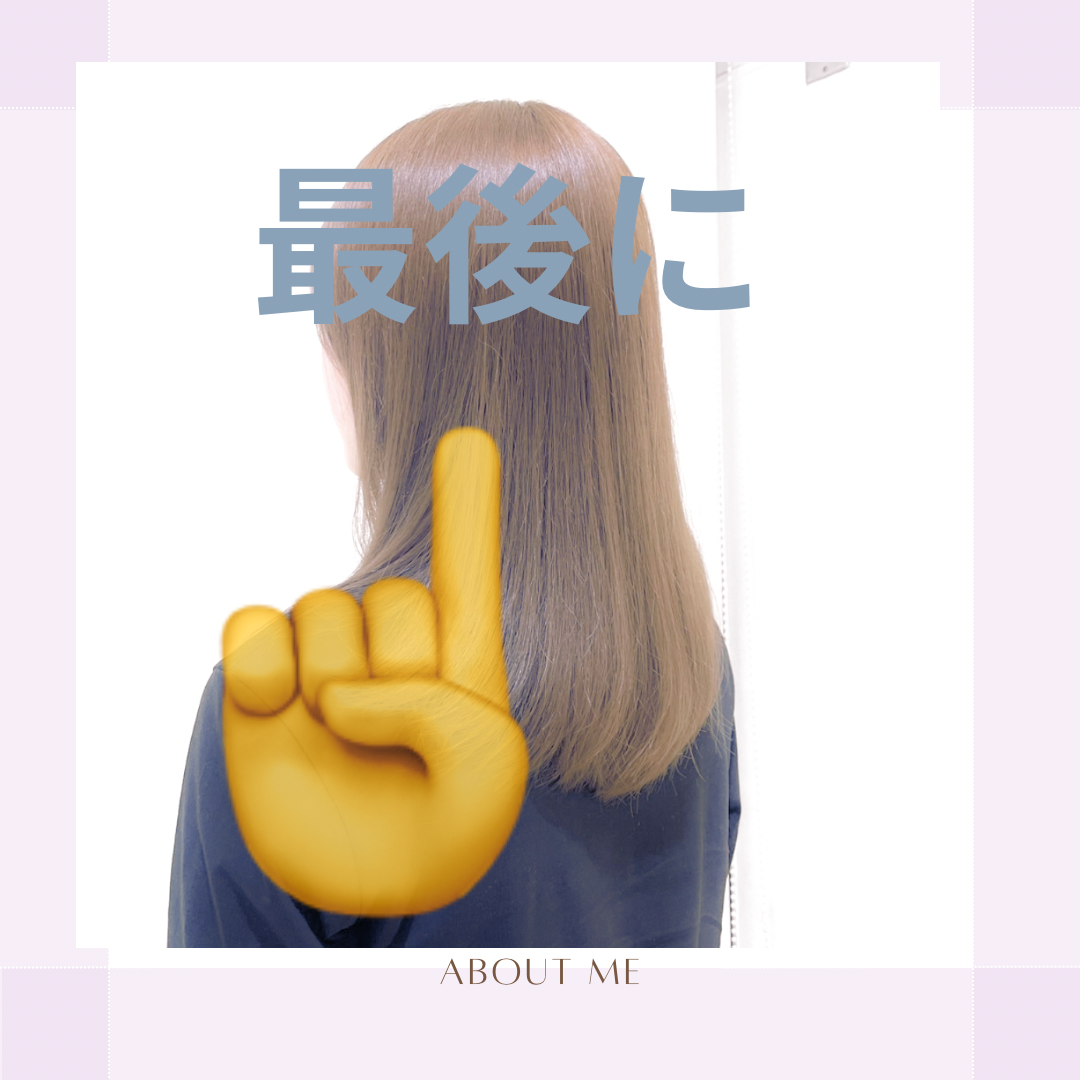 最後に