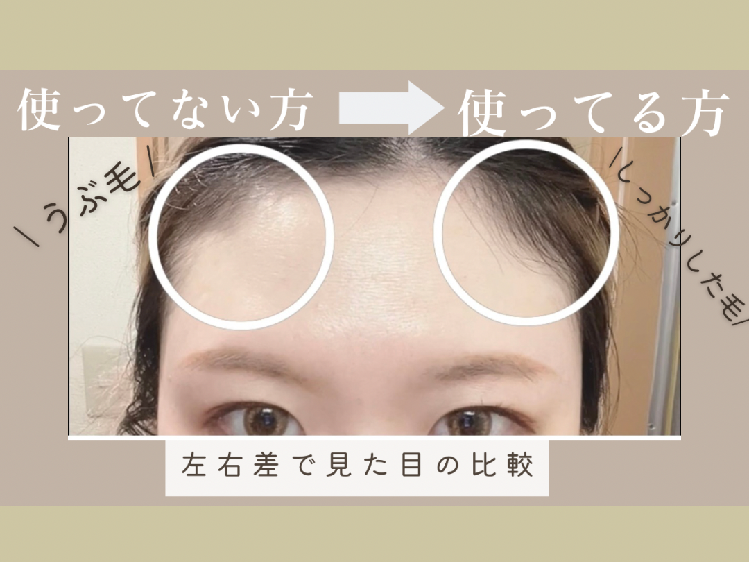 左右で比べてみた