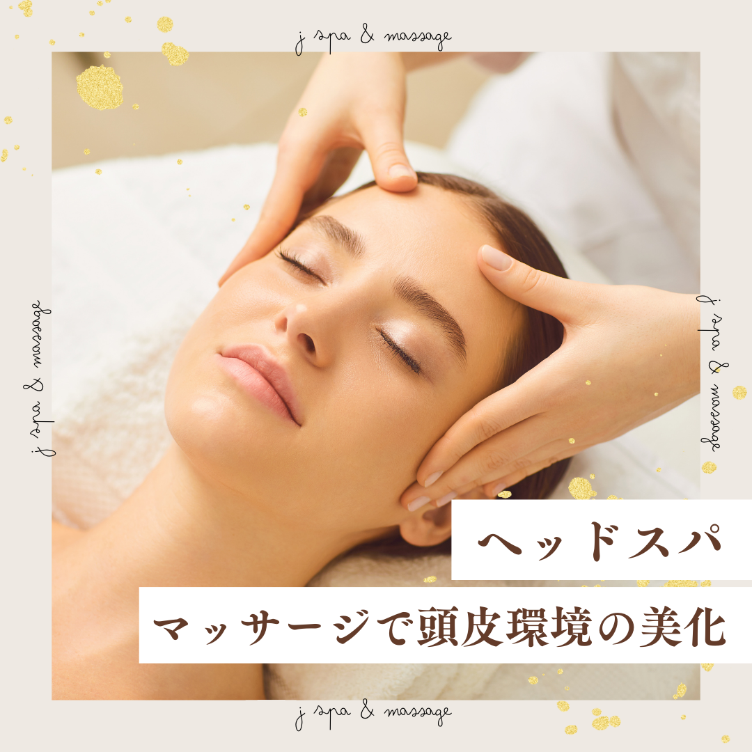 オススメ施術【ヘッドスパ】