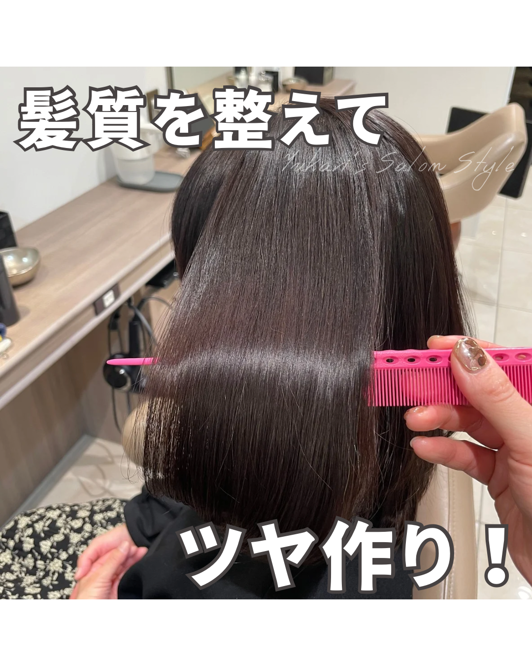縮毛矯正でなりたい髪質に♪