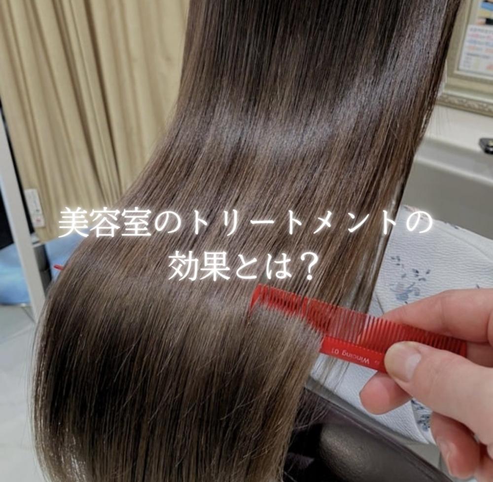美容室のトリートメントの効果とは？～美髪をかなえる秘訣を大公開～