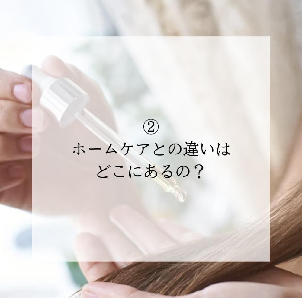 ホームケアとの違いはどこにあるの？