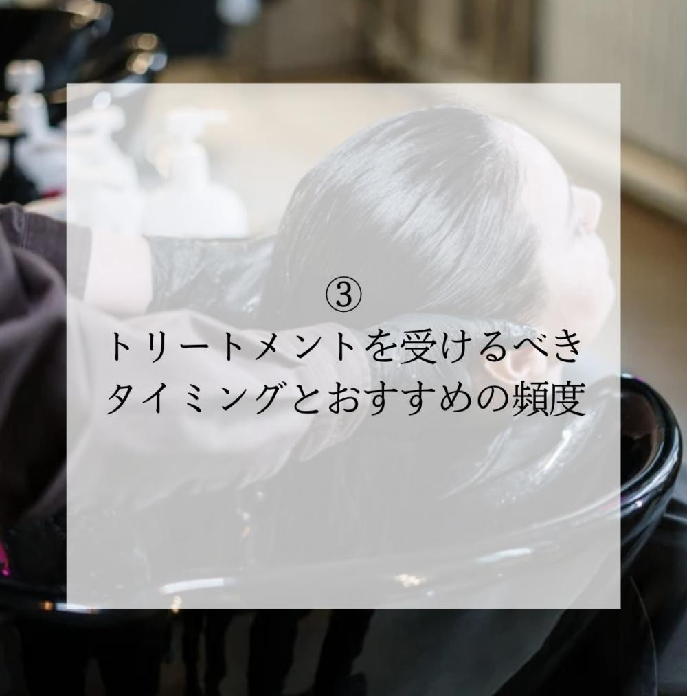トリートメントを受けるべきタイミングとおすすめの頻度