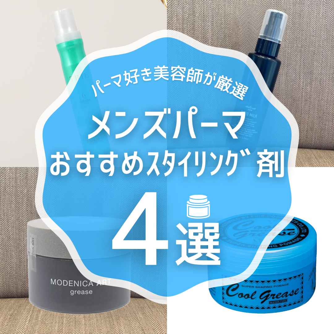 【メンズ】パーマヘアにおすすめの人気スタイリング剤4選‼︎自分の予算に合わせても選べます！