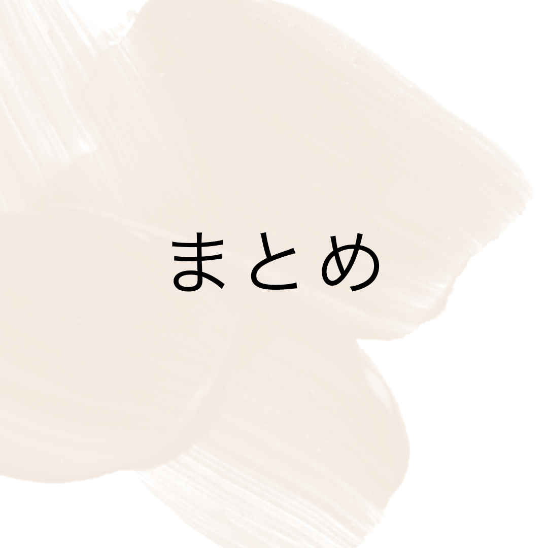 まとめ