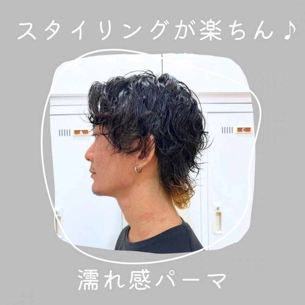 スタイリング楽ちん♪濡れ感パーマ