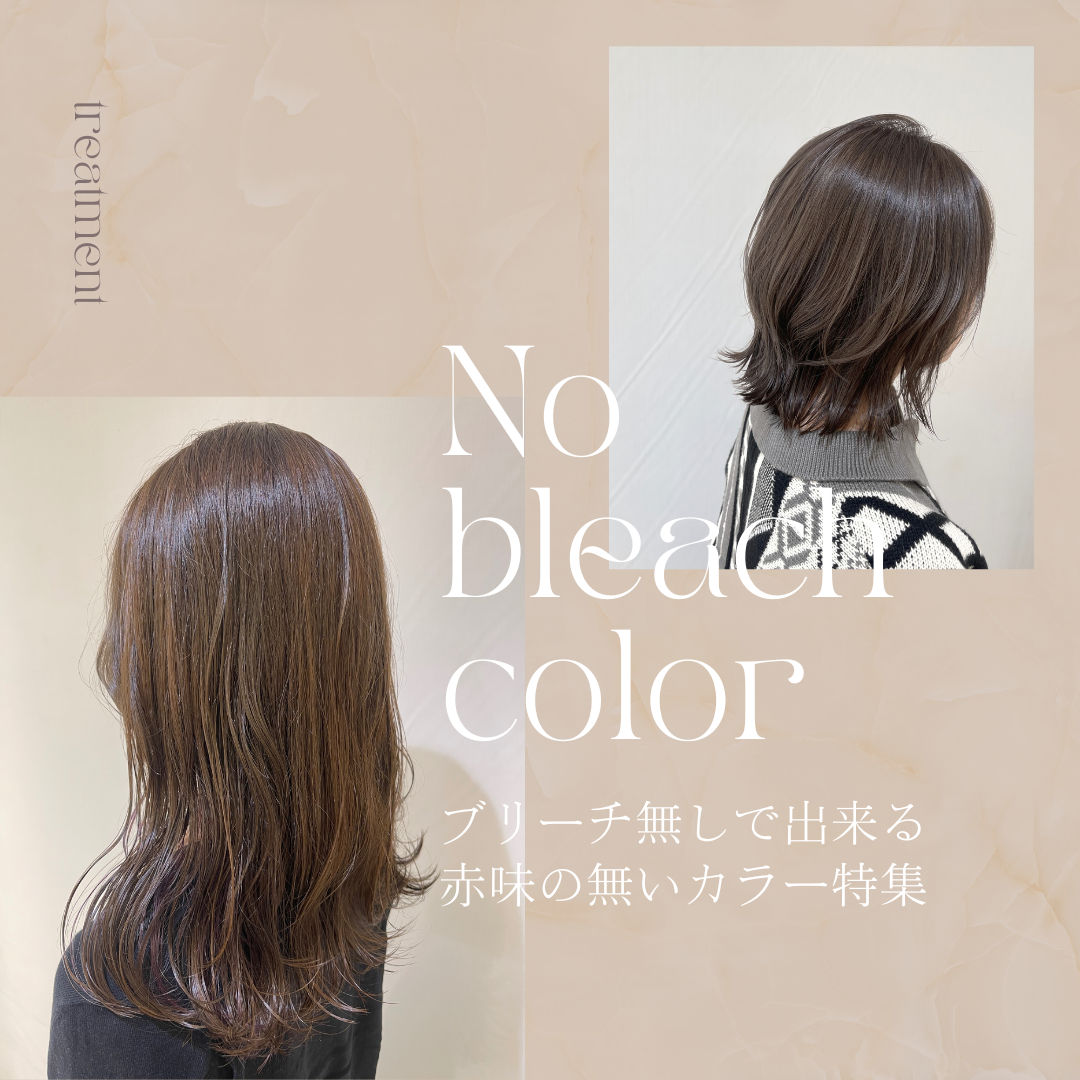 ブリーチしたくない方必見！ブリーチ無しで出来るカラー特集