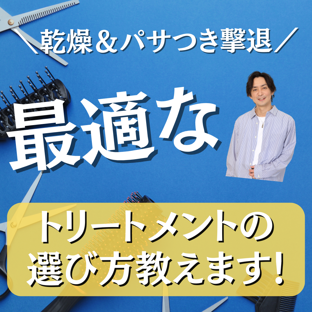 乾燥やパサつきに悩むあなたへ。最適なトリートメントの選び方教えます‼︎