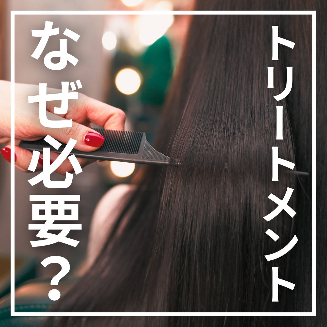 トリートメントはなぜ必要？