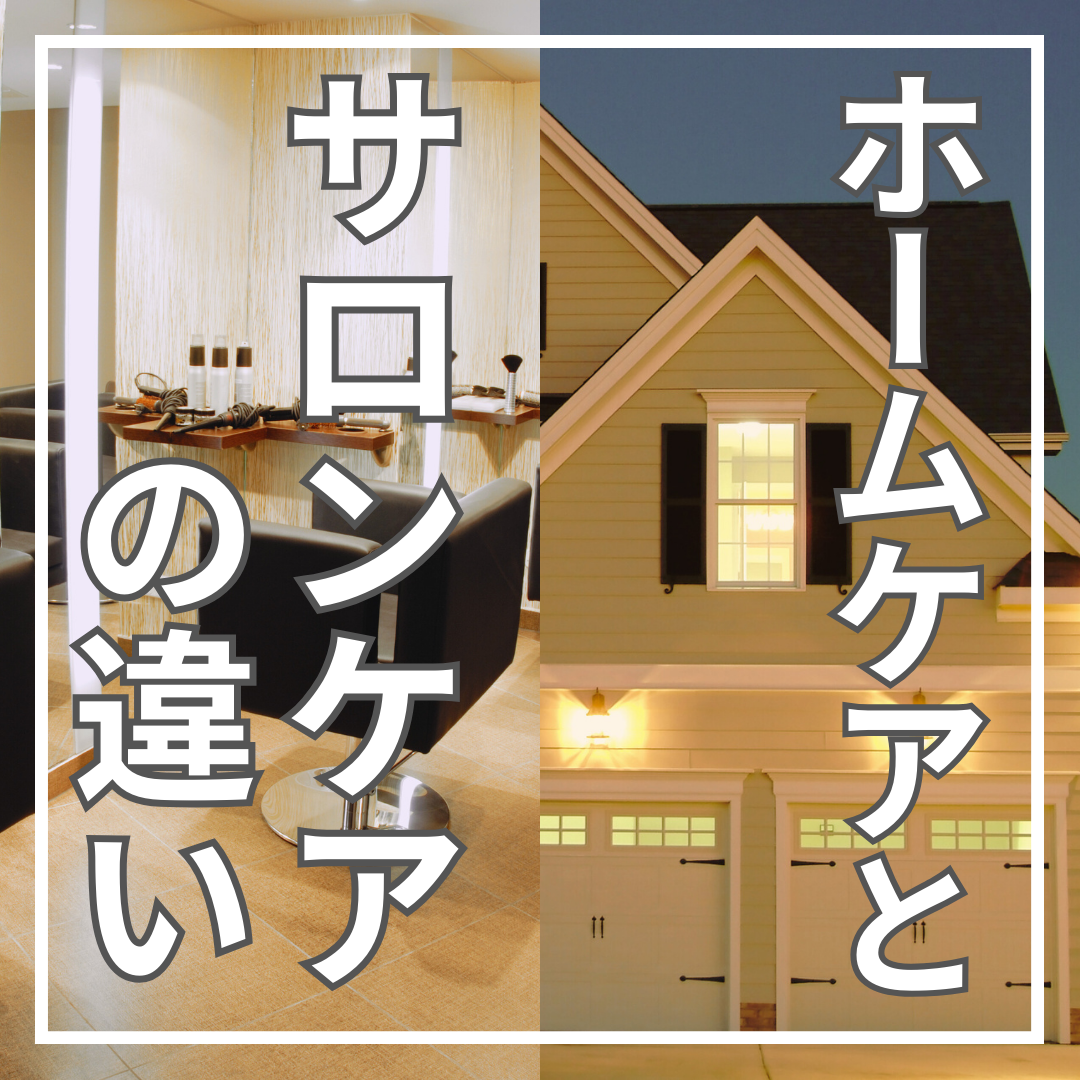 ホームケアとサロンケアの違い