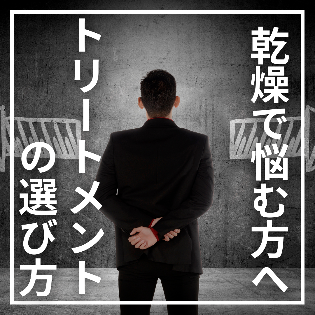 乾燥で悩む方へのトリートメントの選び方