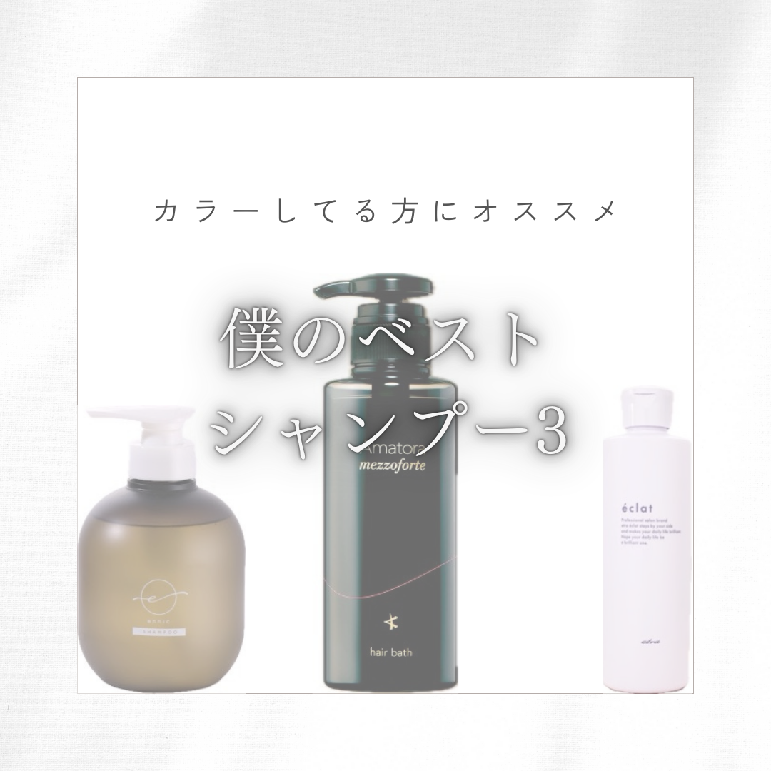 カラー後に是非使って欲しい僕的シャンプー！