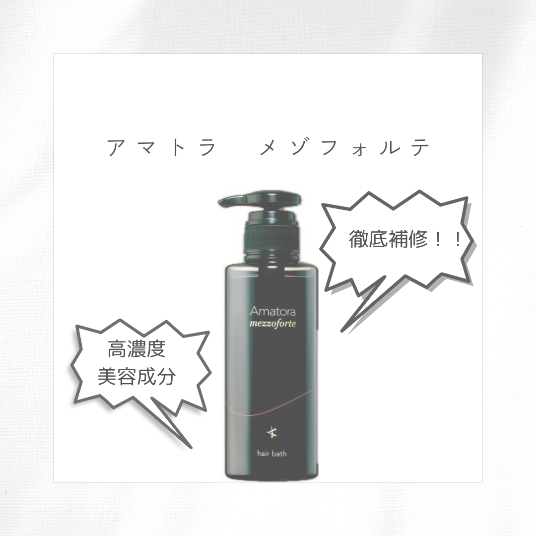 アマトラ　メゾフォルテ　シャンプー