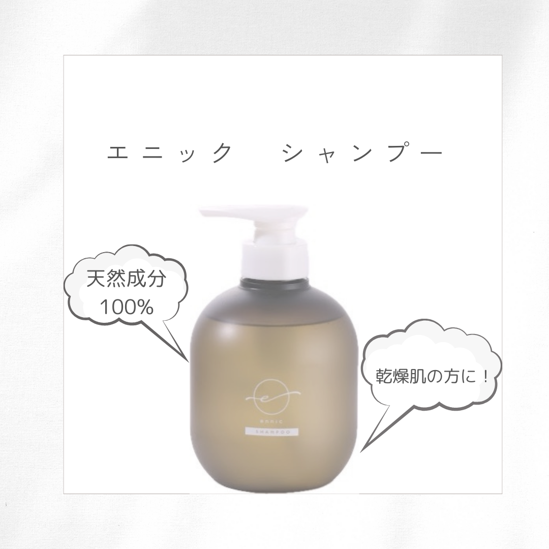 エニック　シャンプー