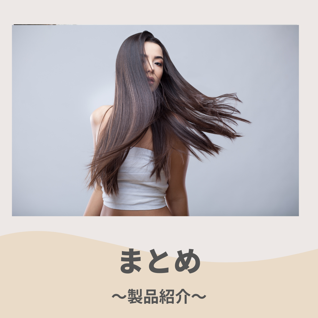 まとめ