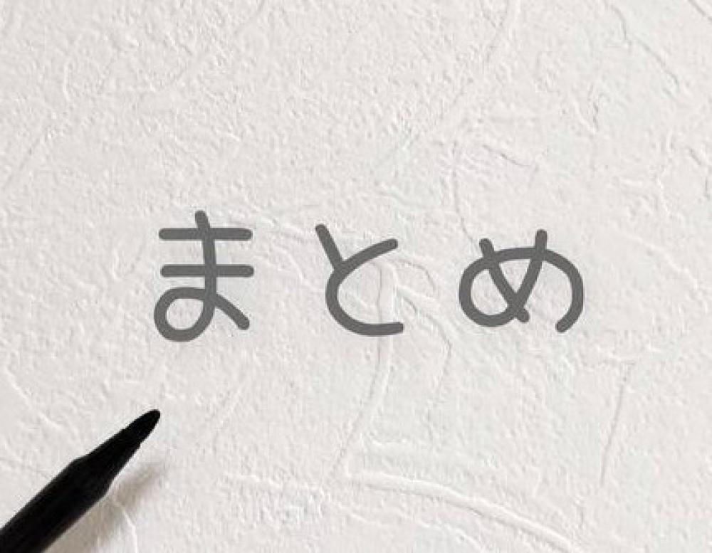 まとめ