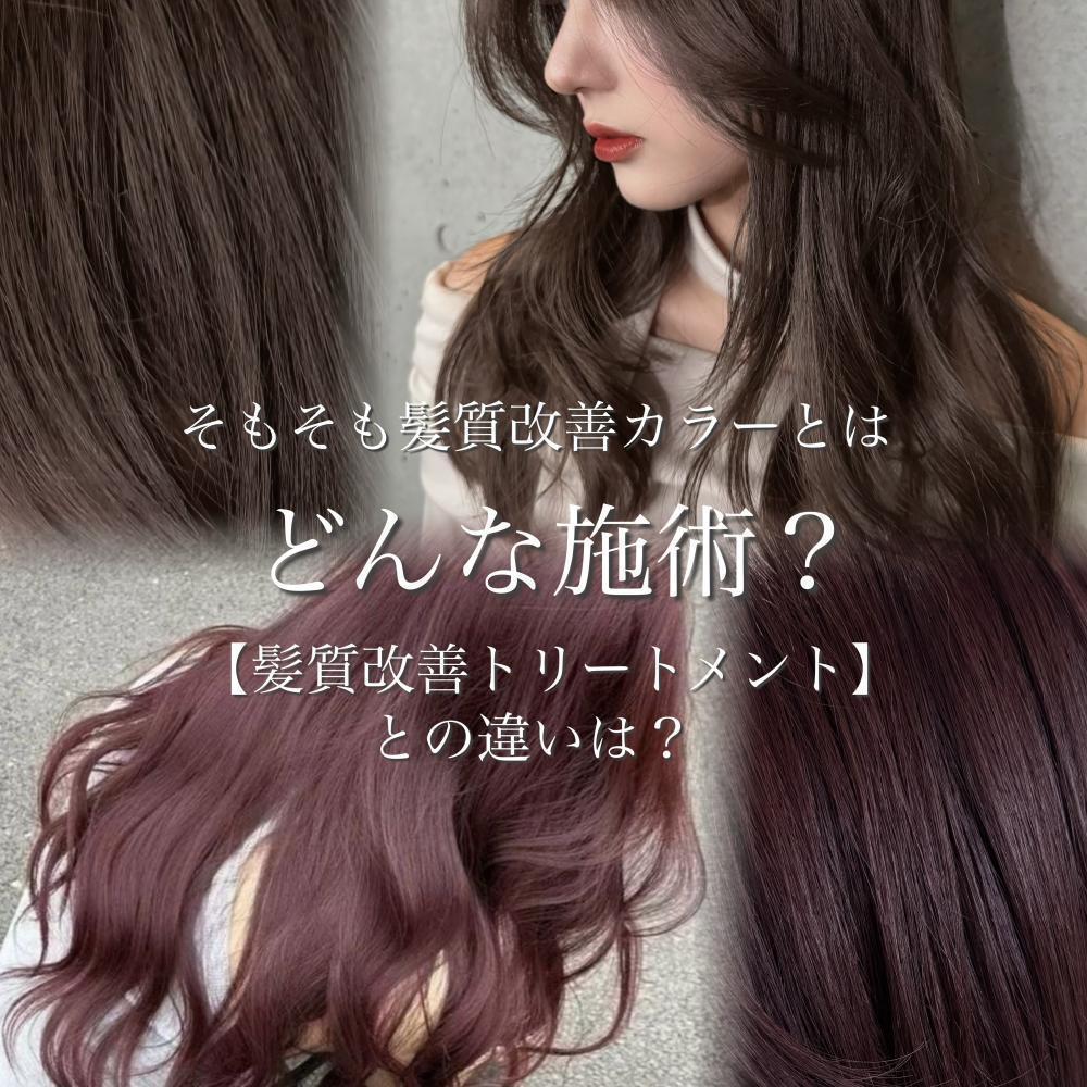 そもそも【髪質改善カラー】ってどんな施術？トリートメントとの違いは？