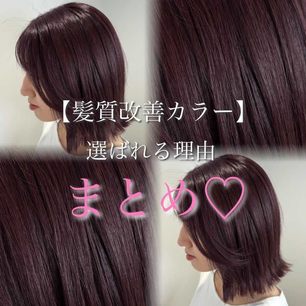 【髪質改善カラー】選ばれる理由♡【まとめ】