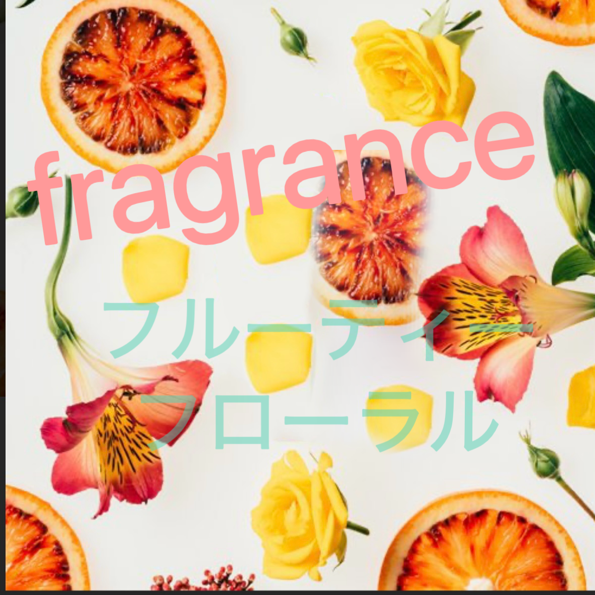 【Fragrance】