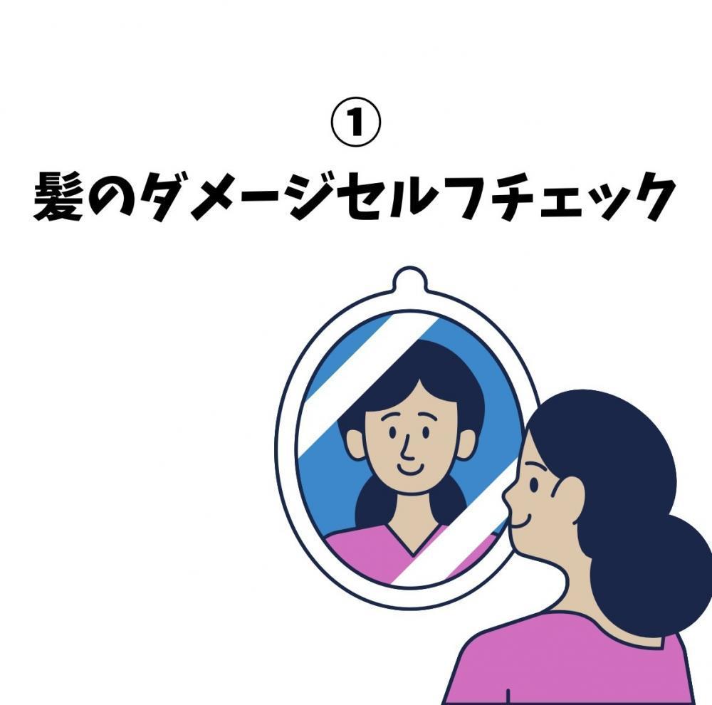 髪のダメージセルフチェック