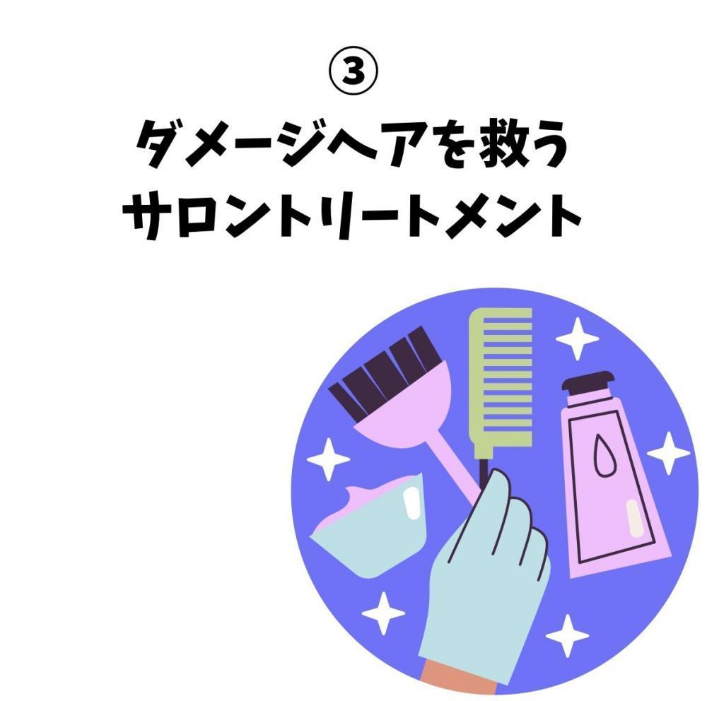 ダメージヘアを救うサロントリートメント