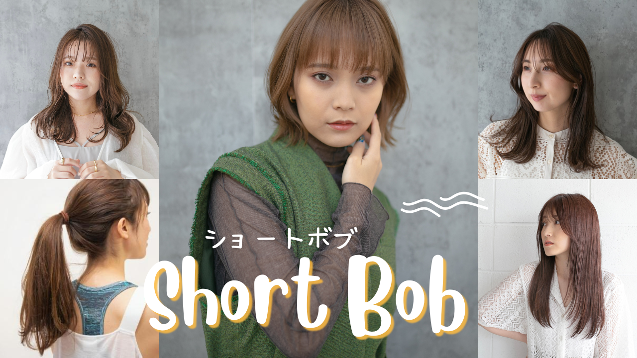 4位　ショートボブ